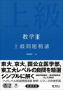 【中古】数学3上級問題精講 /旺文社/長崎憲一（単行本）