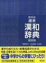 【中古】旺文社標準漢和辞典 第6版/旺文社/旺文社（単行本）