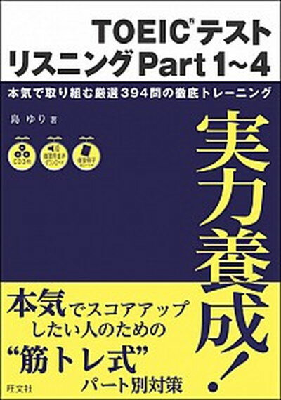 【中古】TOEICテストリスニング 実力養成！ part　1〜4 /旺文社/島ゆり（単行本）