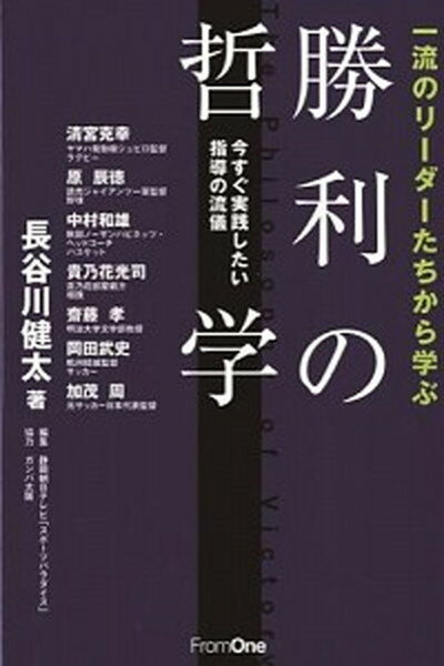 【中古】一流のリ-ダ-たちから学ぶ勝利の哲学 今すぐ実践したい指導の流儀 /フロムワン/長谷川健太（単行本）