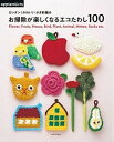 【中古】お掃除が楽しくなるエコたわし100 カンタン！かわいいかぎ針編み /E＆Gクリエイツ（アップルミンツ）（ムック）