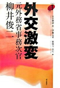 【中古】外交激変 元外務省事務次官柳井俊二 /朝日新聞出版/柳井俊二(単行本)