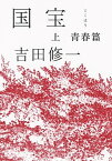 【中古】国宝 上 /朝日新聞出版/吉田修一（単行本）