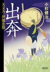 【中古】出奔 天文方・伊能忠敬 /朝日新聞出版/小杉健治（文庫）