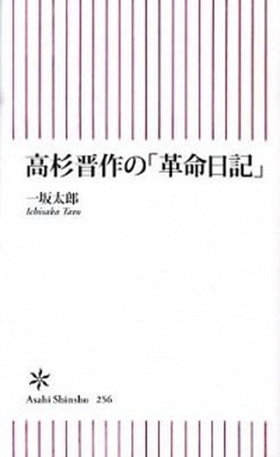 【中古】高杉晋作の「革命日記」 /朝日新聞出版/一坂太郎（新書）