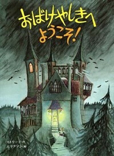 【中古】おばけやしきへようこそ！ /偕成社/キッキ・ストリ-ド（大型本）