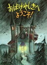 【中古】おばけやしきへようこそ！ /偕成社/キッキ ストリ-ド（大型本）