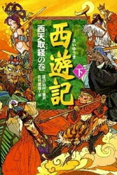 【中古】西遊記 下（西天取経の巻） /偕成社/渡辺仙州（単行本）