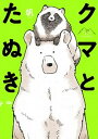 【中古】クマとたぬき /KADOKAWA/帆（単行本）
