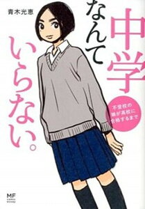 【中古】中学なんていらない。 不登校の娘が高校に合格するまで /KADOKAWA/青木光恵(単行本)
