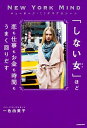 【中古】「しない女」ほど恋も仕事もお金も時間もうまく回りだす ニューヨーク・ミリオネアのルール NEW YORK /KADOKAWA/一色由美子(単行本)