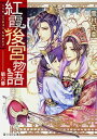 【中古】紅霞後宮物語 第六幕 /KADOKAWA/雪村花菜(文庫)