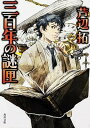 【中古】三百年の謎匣/角川書店/芦辺拓(文庫)