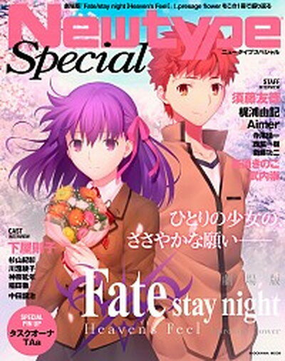 【中古】劇場版「Fate／stay　night［Heaven’s　Feel］」1．pre スタッフ＆キャスト取材で振り返る［HF］第一章 /KADOKAWA（ムック）