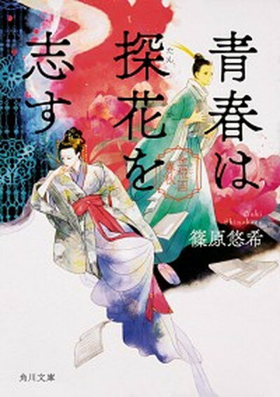 【中古】青春は探花を志す 金椛国春秋 /KADOKAWA/篠原悠希（文庫）