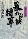 【中古】暴れん坊将軍 獄中の花嫁 書き下ろし長篇時代小説 /KADOKAWA/井川香四郎(文庫)