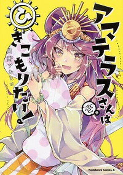 アマテラスさんはひきこもりたい！ 壱巻 /KADOKAWA/白野アキヒロ（コミック）