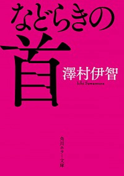 【中古】などらきの首 /KADOKAWA/澤村伊智（文庫）