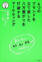 4つのブランドを立て直した八方塞がりを打破するマ-ケティング /KADOKAWA/高倉豊（単行本）