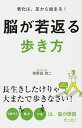 【中古】脳が若返る歩き方 老化は、足から始まる! /KADOKAWA/美野田啓二(単行本)