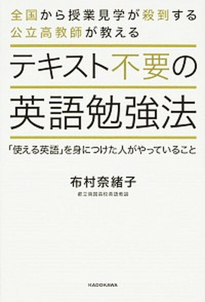 【中古】テキスト不要の英語勉強法 使える英語 を身につけた人がやっていること /KADOKAWA/布村奈緒子 単行本 