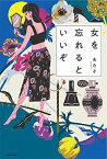 【中古】女を忘れるといいぞ /KADOKAWA/あたそ（単行本）