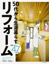 【中古】50代から生涯暮らすリフォーム後悔しない47の工夫 3000軒を設計した建築士が教える /KADOKAWA/天野彰(単行本)