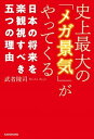 楽天VALUE BOOKS【中古】史上最大の「メガ景気」がやってくる 日本の将来を楽観視すべき五つの理由 /KADOKAWA/武者陵司（単行本）