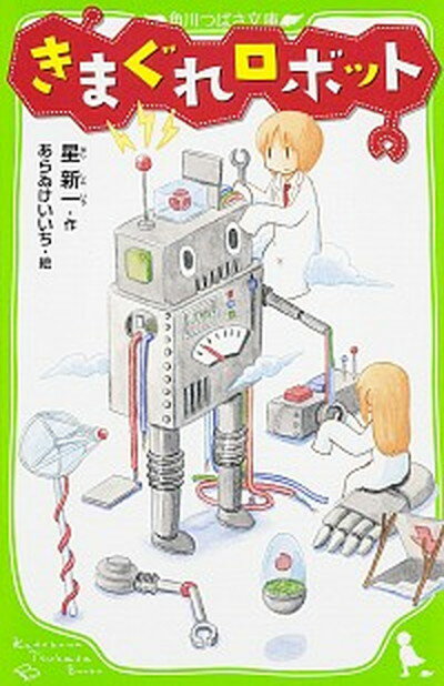 きまぐれロボット /KADOKAWA/星新一（単行本）