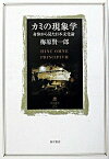 【中古】カミの現象学 身体から見た日本文化論/角川書店/梅原賢一郎（単行本）