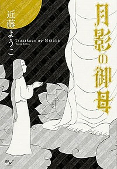 【中古】月影の御母 /KADOKAWA/近藤ようこ（コミック）