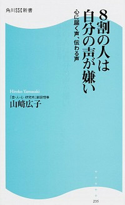 【中古】8割の人は自分の声が嫌い 心に届く声、伝わる声 /KADOKAWA/山崎広子（新書）