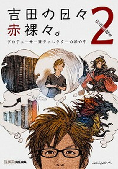 【中古】吉田の日々赤裸々 プロデューサー兼ディレクターの頭の中 2 /KADOKAWA Game Linkag/吉田直樹 単行本 