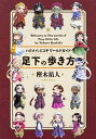 【中古】足下の歩き方 ハクメイとミコチワールドガイド /KADOKAWA/樫木祐人(コミック)