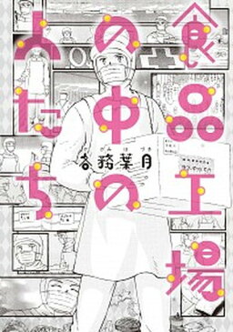 【中古】食品工場の中の人たち /KADOKAWA/各務葉月(単行本)