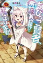 【中古】ちびっこ賢者、Lv.1から異世界でがんばります! /KADOKAWA/彩戸ゆめ(単行本)