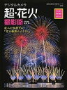 【中古】デジタルカメラ超 花火撮影術 プロに学ぶ作例 機材 テクニック /アストロア-ツ/金武武（ムック）