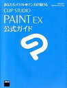 【中古】あなたもイラスト&マンガが描けるCLIP STUDIO PAINT EX公式ガイ /KADOKAWA/平井太朗(大型本)