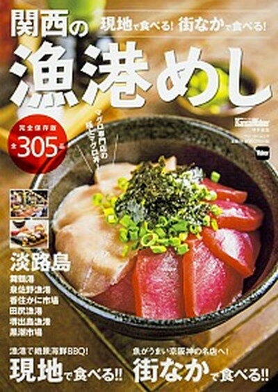 【中古】関西の漁港めし 旬の魚介を現地で食べる！街なかで食べる！ /KADOKAWA（ムック）