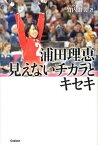 【中古】浦田理恵見えないチカラとキセキ /学研教育出版/竹内由美（単行本）