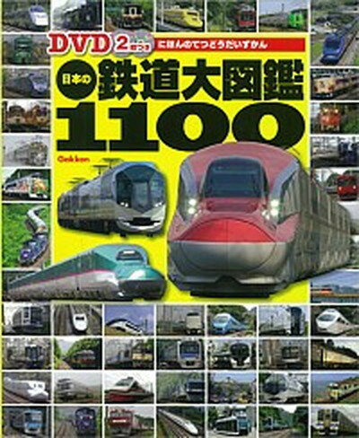 【中古】日本の鉄道大図鑑1100 JR・