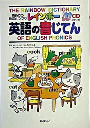 【中古】レインボ-英語の音じてん 初めての発音とつづり /Gakken/西久保弘道（単行本）