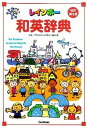 【中古】レインボ-和英辞典 改訂第3版/学研教育出版/羽鳥博愛(単行本)