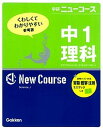 【中古】中1理科 〔新版〕/学研教育出版/学研教育出版(単行本)