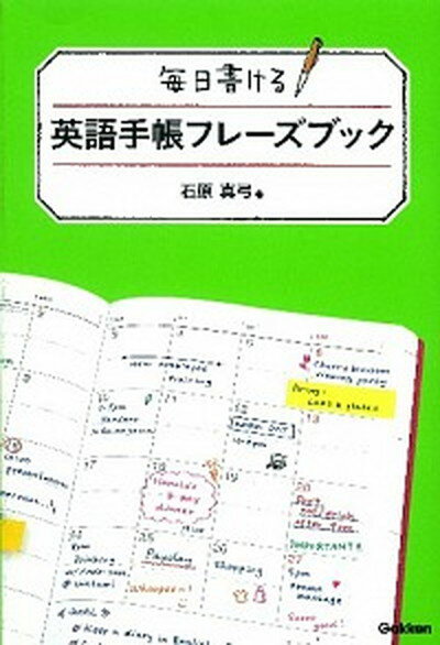 【中古】毎日書ける英語手帳フレ-ズブック /学研教育出版/石原真弓（単行本）