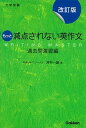 【中古】もっと減点されない英作文 大学受験 過去問演習編 改訂版/学研プラス/河村一誠（単行本）