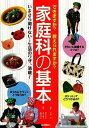 【中古】家庭科の基本 できますか?教えられますか? /学研教育みらい/田中京子(単行本)