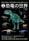 【中古】恐竜の世界 超巨大恐竜から羽毛恐竜まで進化の謎がわかる！ /学研教育出版/真鍋真（単行本）