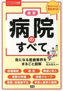 【中古】最新病院のすべて 気になる医療業界をまるごと図解 /学研パブリッシング/松井宏夫(単行本)