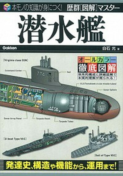 【中古】潜水艦 /学研パブリッシング/白石光（単行本）